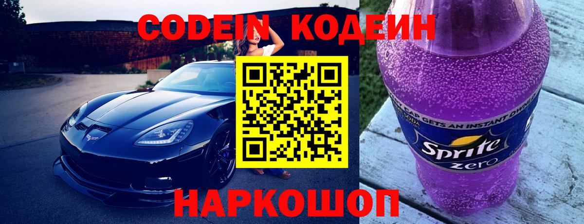 Свободный  Codein Purple Drank  Вход с VPN  Кодеиновый сироп Lean напиток Lean (лин) 